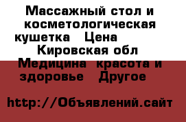Массажный стол и косметологическая кушетка › Цена ­ 3 600 - Кировская обл. Медицина, красота и здоровье » Другое   